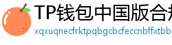 TP钱包中国版合规升级｜KYC实名认证教程